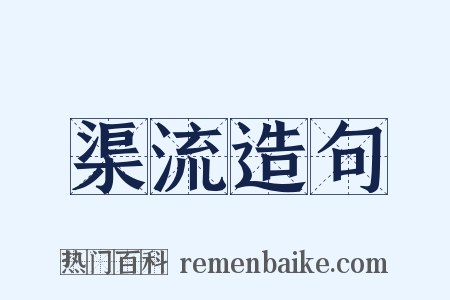 渠流造句是什么意思的图片